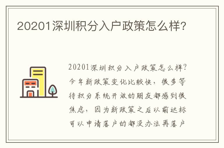 20201深圳積分入戶政策怎么樣?