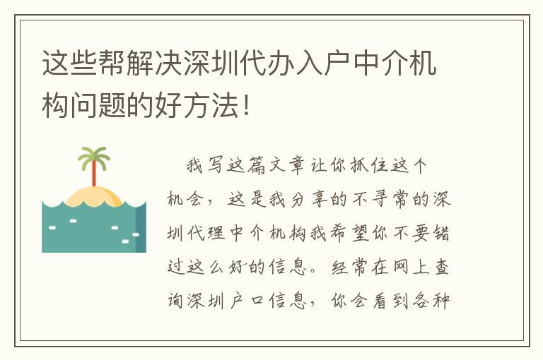 這些幫解決深圳代辦入戶中介機構問題的好方法！