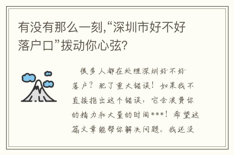 有沒有那么一刻,“深圳市好不好落戶口”撥動你心弦？