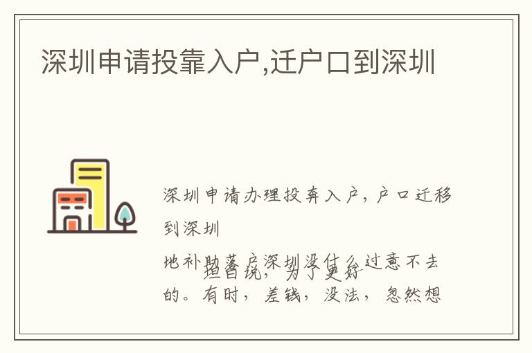 深圳申請投靠入戶,遷戶口到深圳