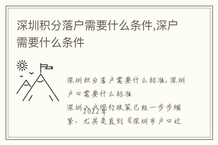 深圳積分落戶需要什么條件,深戶需要什么條件