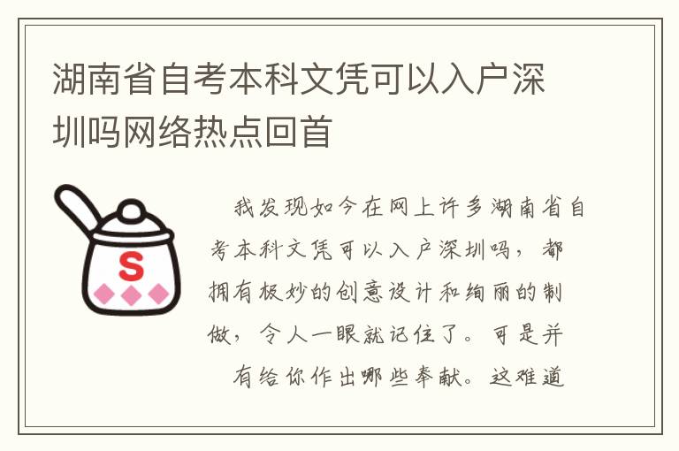 湖南省自考本科文憑可以入戶深圳嗎網絡熱點回首