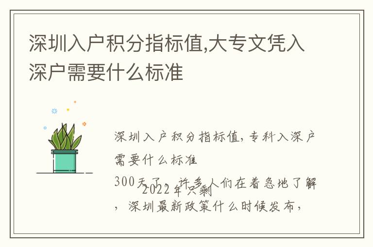 深圳入戶積分指標值,大專文憑入深戶需要什么標準