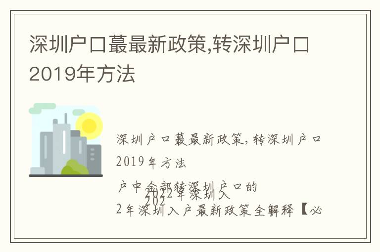 深圳戶口蕞最新政策,轉深圳戶口2019年方法