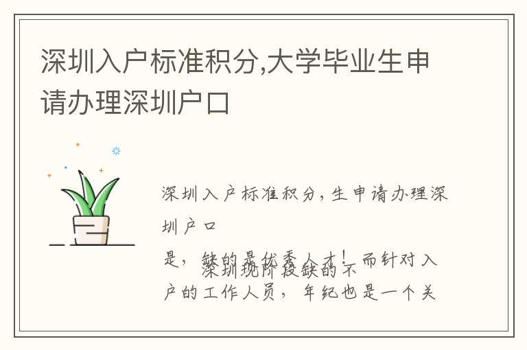 深圳入戶標準積分,大學畢業生申請辦理深圳戶口