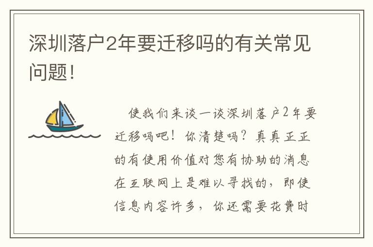 深圳落戶2年要遷移嗎的有關常見問題！