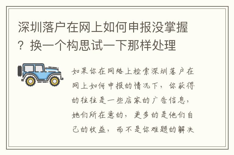 深圳落戶在網上如何申報沒掌握？換一個構思試一下那樣處理