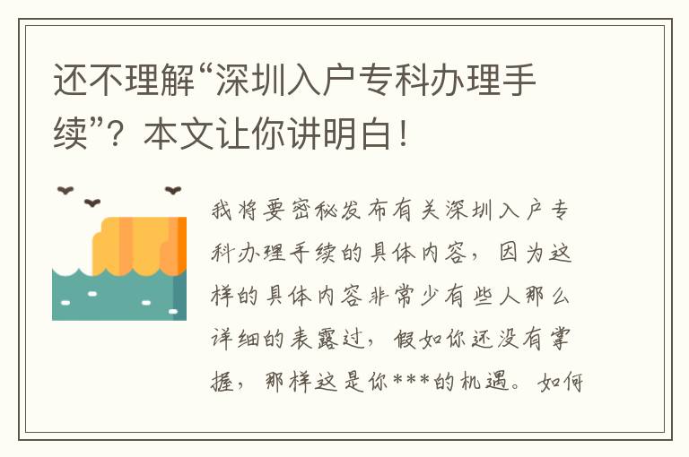 還不理解“深圳入戶專科辦理手續”？本文讓你講明白！