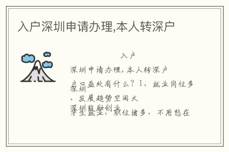 入戶深圳申請辦理,本人轉深戶