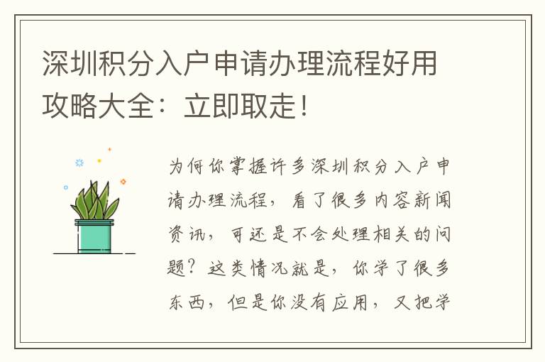 深圳積分入戶申請辦理流程好用攻略大全：立即取走！