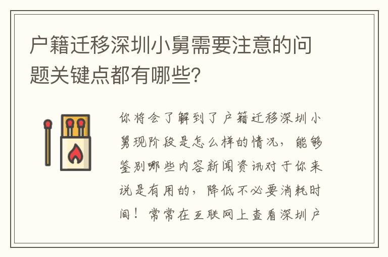 戶籍遷移深圳小舅需要注意的問題關鍵點都有哪些？