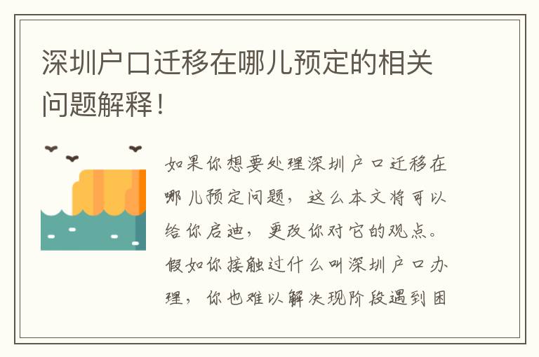 深圳戶口遷移在哪兒預定的相關問題解釋！