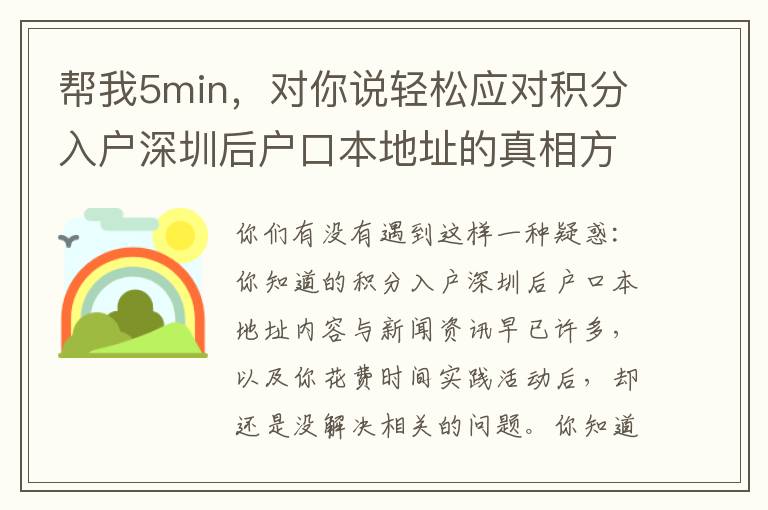 幫我5min，對你說輕松應對積分入戶深圳后戶口本地址的真相方式！