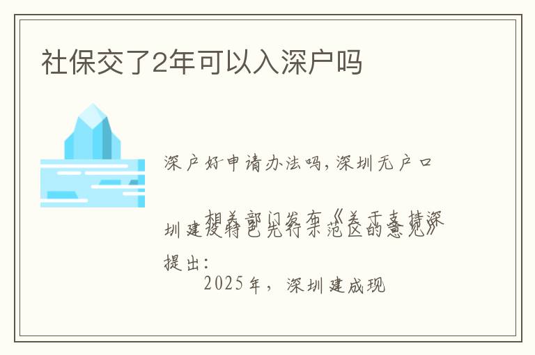 社保交了2年可以入深戶嗎