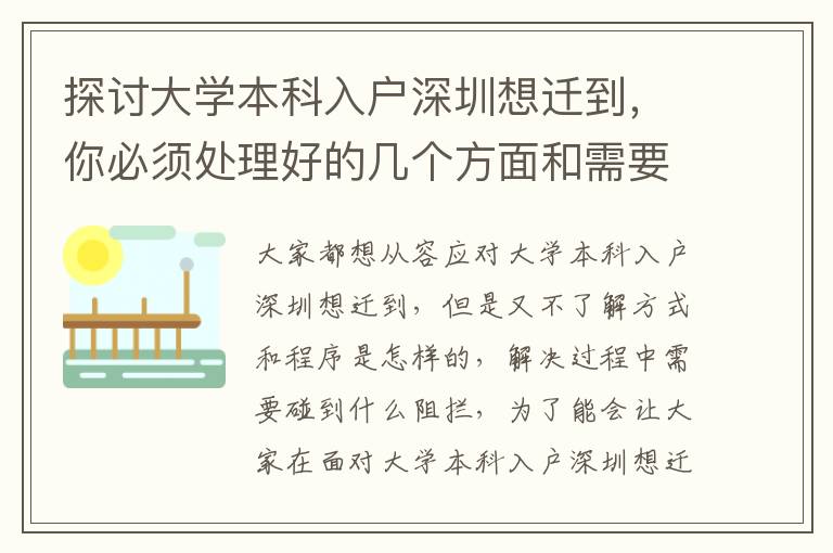 探討大學本科入戶深圳想遷到，你必須處理好的幾個方面和需要注意的問題