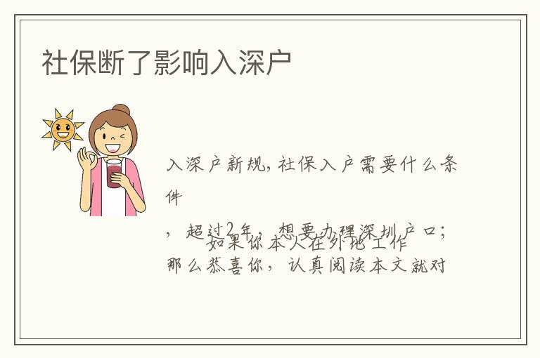 社保斷了影響入深戶