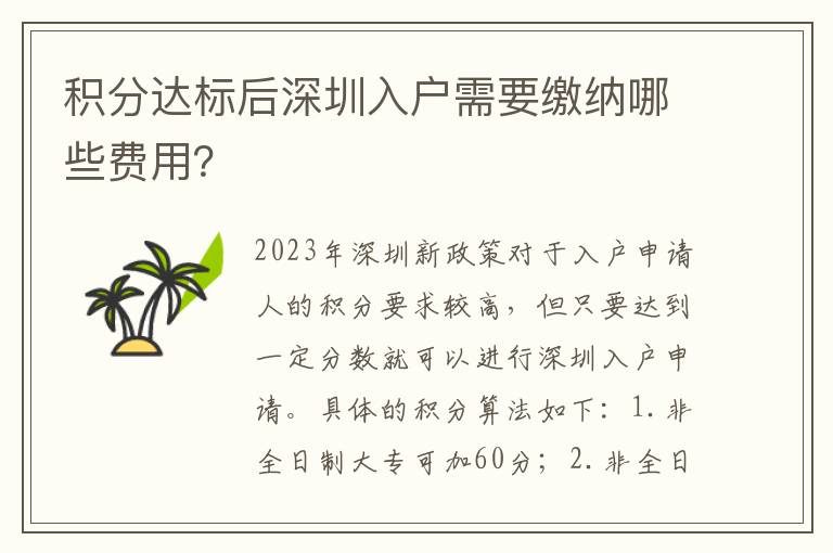 積分達標后深圳入戶需要繳納哪些費用？