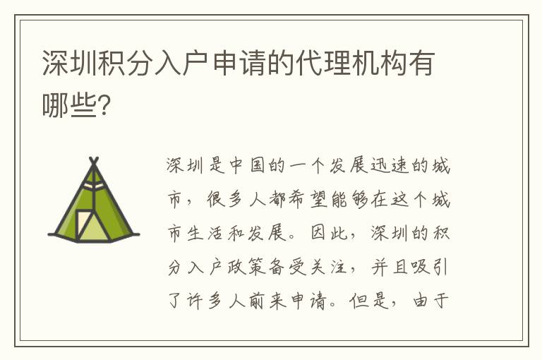 深圳積分入戶申請的代理機構有哪些？