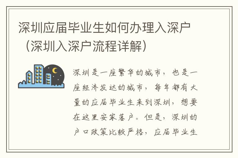 深圳應屆畢業生如何辦理入深戶（深圳入深戶流程詳解）