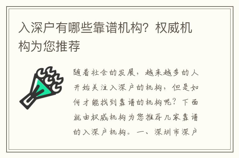 入深戶有哪些靠譜機構？權威機構為您推薦