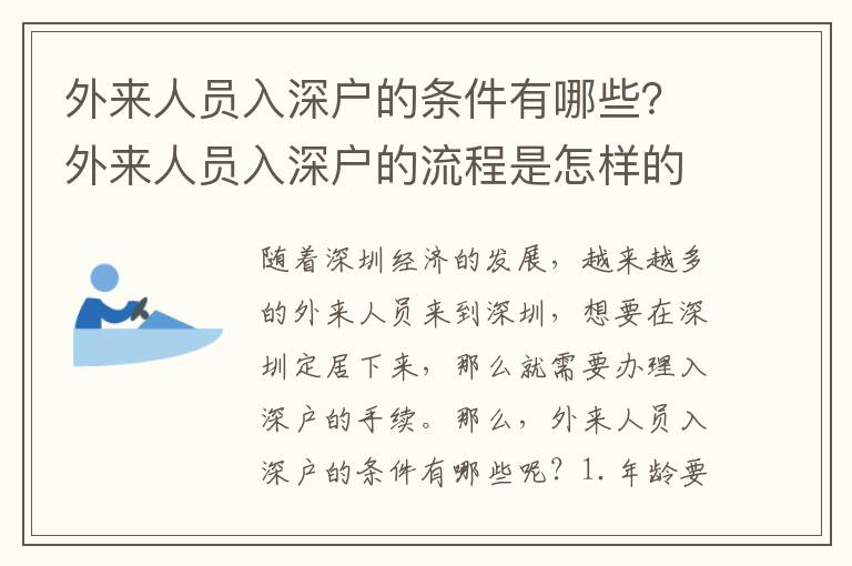 外來人員入深戶的條件有哪些？外來人員入深戶的流程是怎樣的？