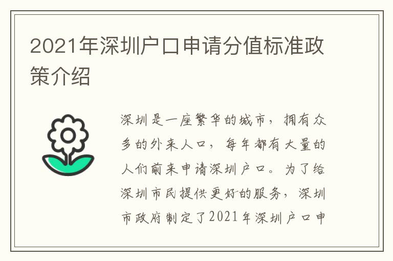 2021年深圳戶口申請分值標準政策介紹