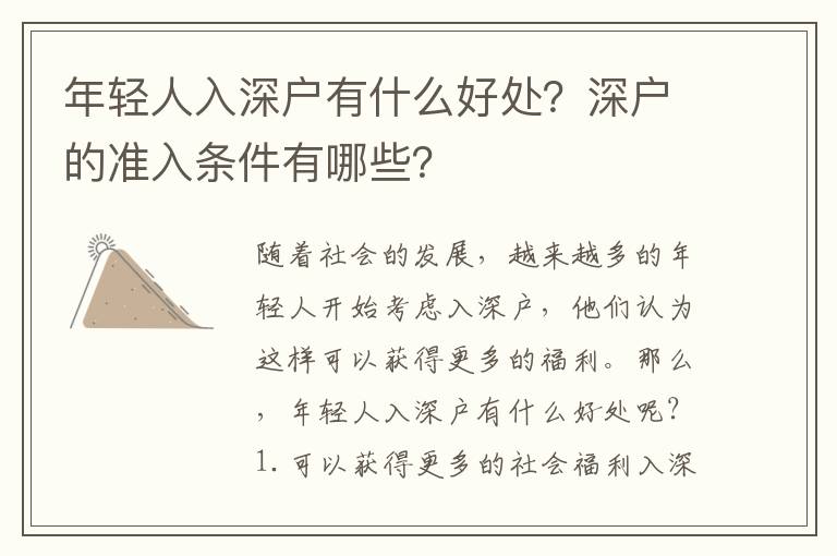 年輕人入深戶有什么好處？深戶的準入條件有哪些？