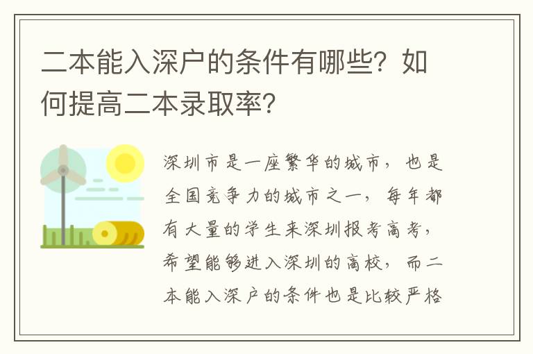 二本能入深戶的條件有哪些？如何提高二本錄取率？