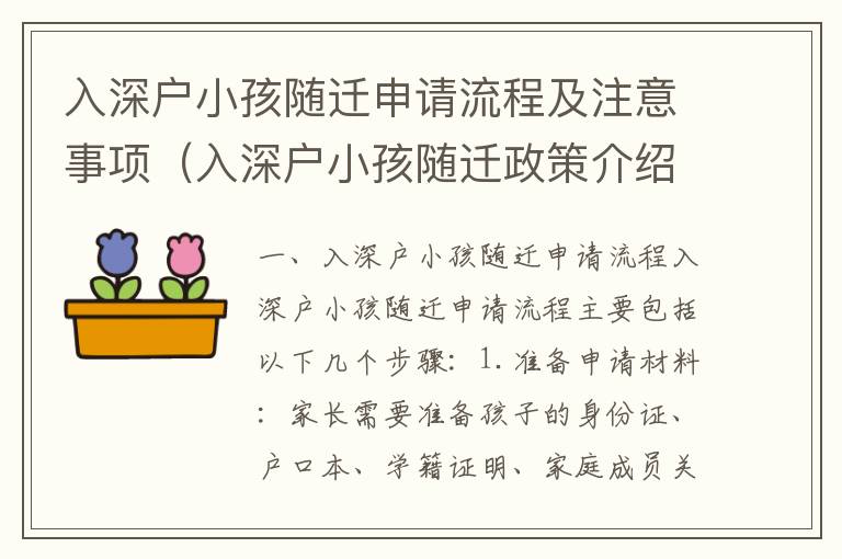 入深戶小孩隨遷申請流程及注意事項（入深戶小孩隨遷政策介紹）