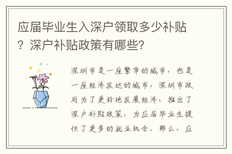 應屆畢業生入深戶領取多少補貼？深戶補貼政策有哪些？