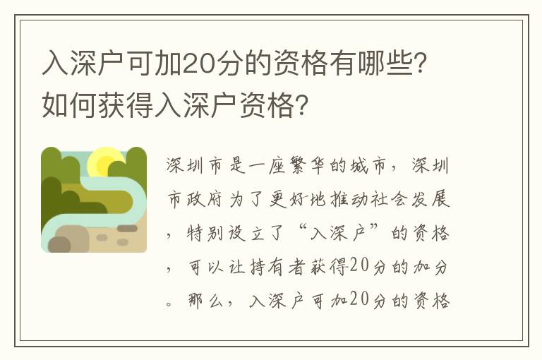 入深戶可加20分的資格有哪些？如何獲得入深戶資格？