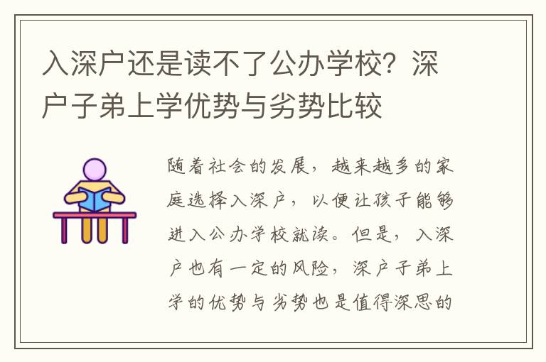 入深戶還是讀不了公辦學校？深戶子弟上學優勢與劣勢比較