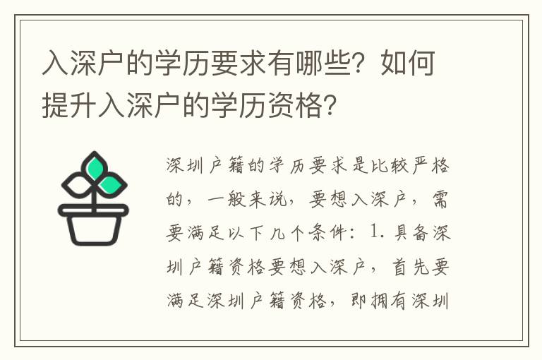 入深戶的學歷要求有哪些？如何提升入深戶的學歷資格？