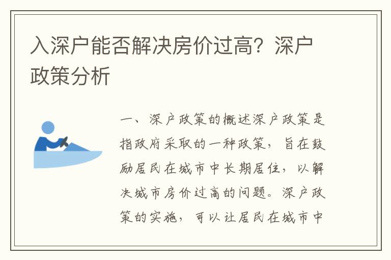 入深戶能否解決房價過高？深戶政策分析