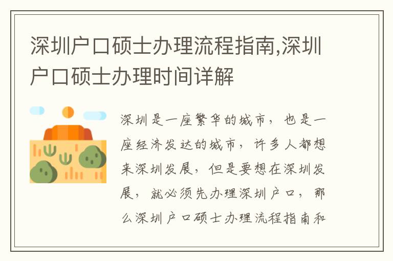 深圳戶口碩士辦理流程指南,深圳戶口碩士辦理時間詳解