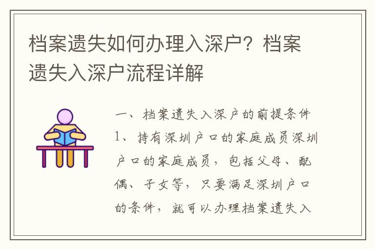 檔案遺失如何辦理入深戶？檔案遺失入深戶流程詳解