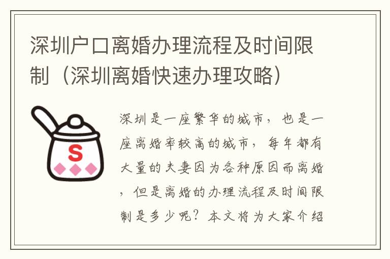 深圳戶口離婚辦理流程及時間限制（深圳離婚快速辦理攻略）