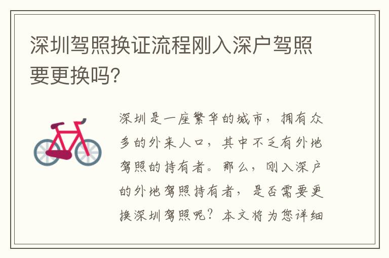 深圳駕照換證流程剛入深戶駕照要更換嗎？