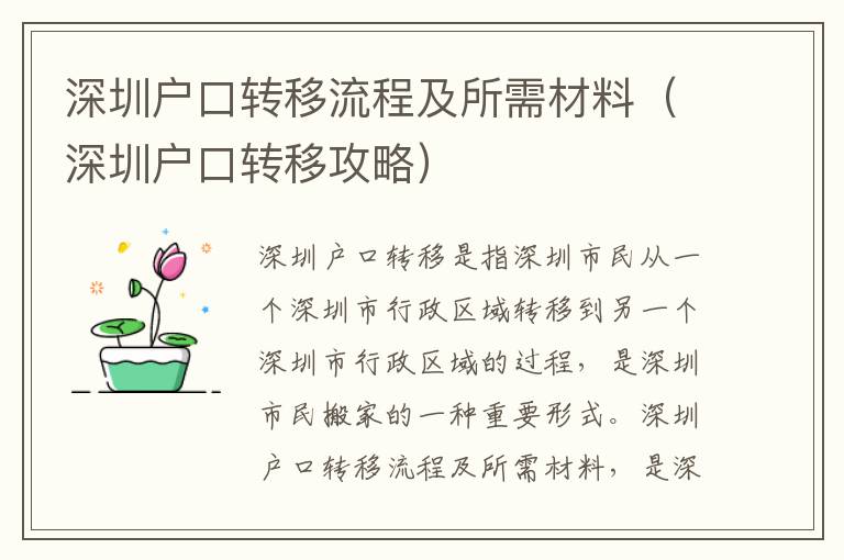 深圳戶口轉移流程及所需材料（深圳戶口轉移攻略）