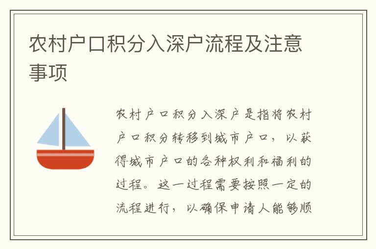 農村戶口積分入深戶流程及注意事項