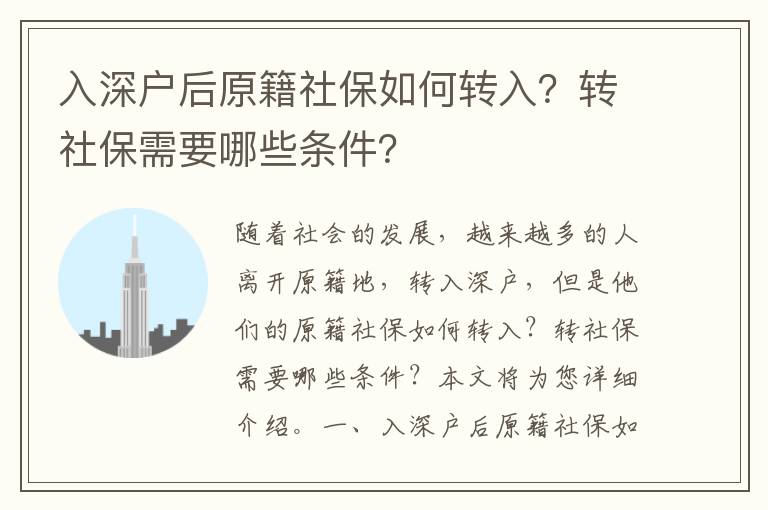 入深戶后原籍社保如何轉入？轉社保需要哪些條件？