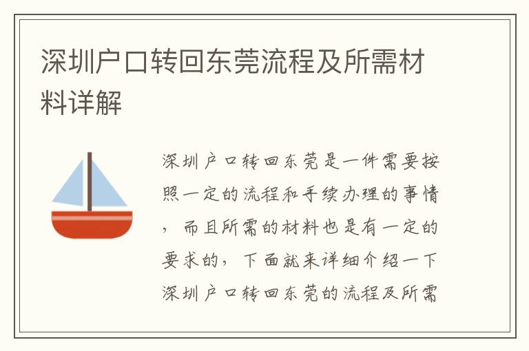 深圳戶口轉回東莞流程及所需材料詳解