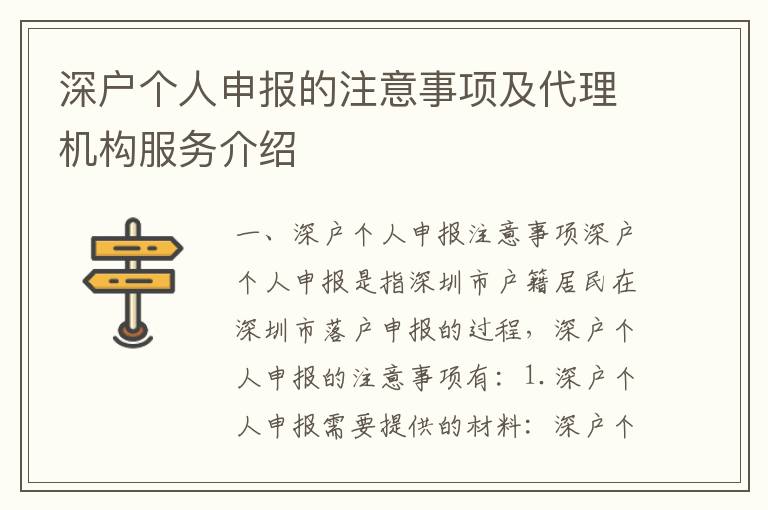 深戶個人申報的注意事項及代理機構服務介紹