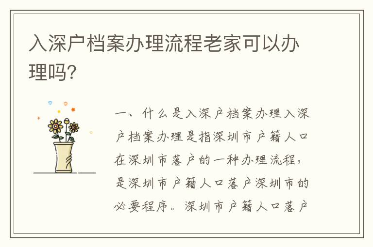 入深戶檔案辦理流程老家可以辦理嗎？