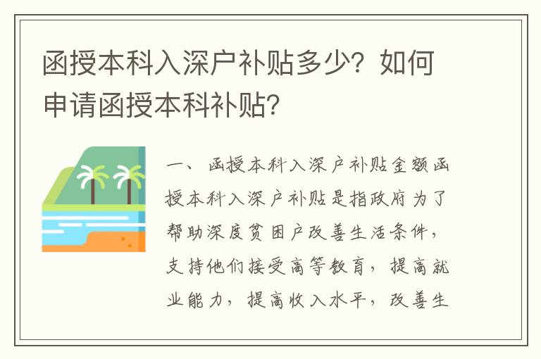 函授本科入深戶補貼多少？如何申請函授本科補貼？