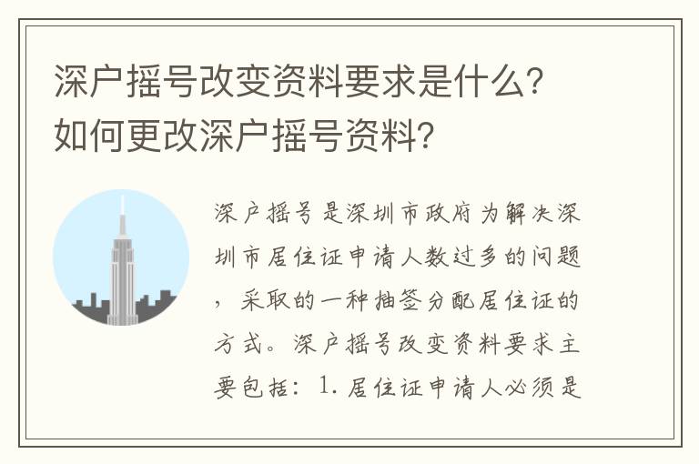 深戶搖號改變資料要求是什么？如何更改深戶搖號資料？