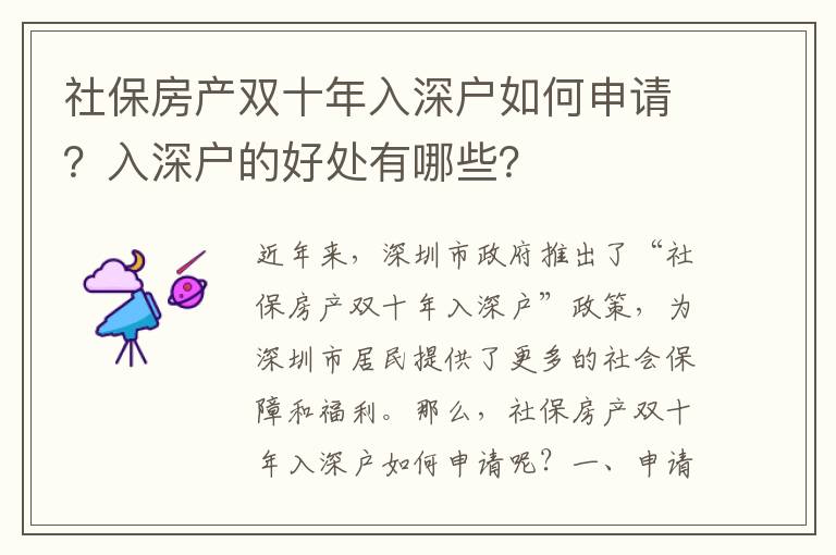 社保房產雙十年入深戶如何申請？入深戶的好處有哪些？