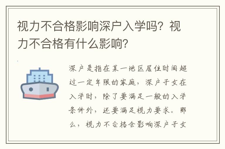 視力不合格影響深戶入學嗎？視力不合格有什么影響？