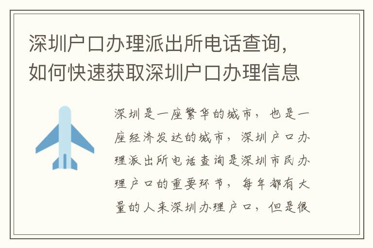 深圳戶口辦理派出所電話查詢，如何快速獲取深圳戶口辦理信息