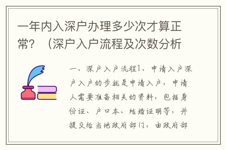 一年內入深戶辦理多少次才算正常？（深戶入戶流程及次數分析）